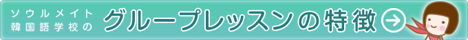 グループレッスンの特徴