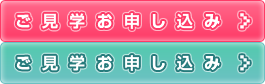 授業見学の簡単お申し込みはこちら