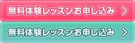 無料体験レッスンの簡単お申し込みはこちら