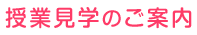 授業見学のご案内