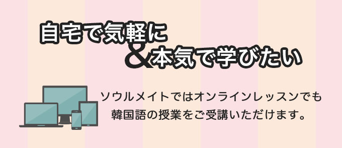 自宅で気軽に本気で学びたい韓国語オンラインレッスン