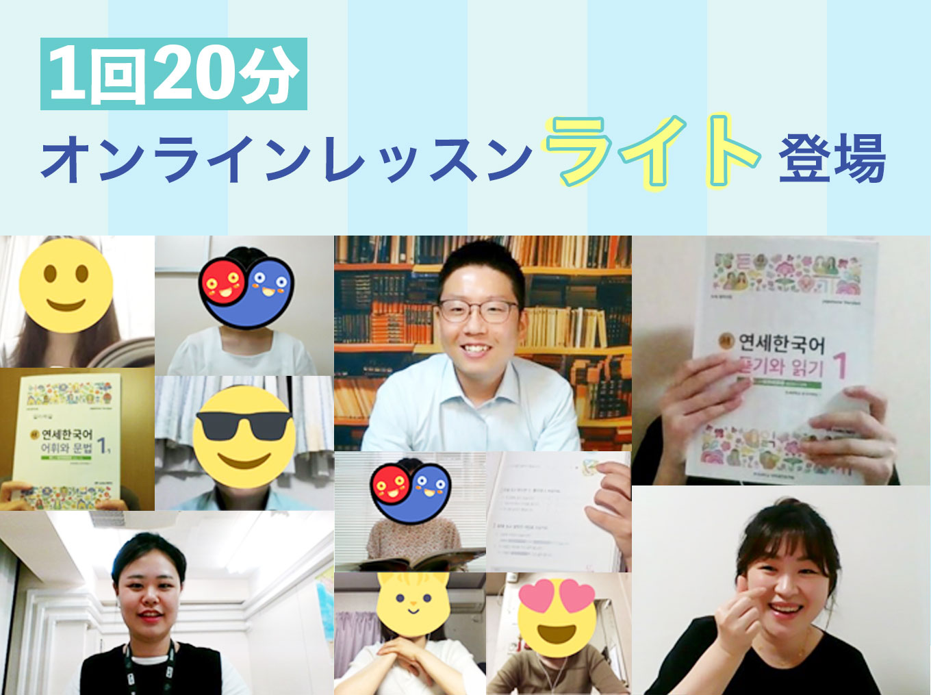 1回20分の韓国語オンラインレッスンライト登場♪