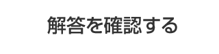 解答を確認する