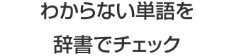 わからない単語を辞書でチェック