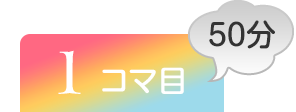 レッスンの流れ : 1コマ目(50分)