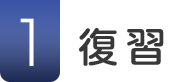 1.復習