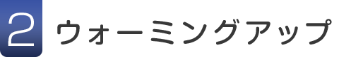 2.ウォーミングアップ