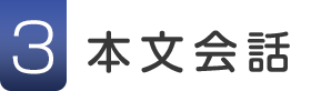 3.本文会話