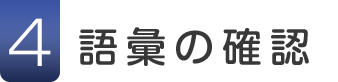 4.語彙の確認