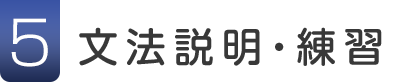5.文法説明・練習