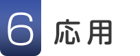 6.応用