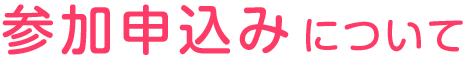 参加申込みについて