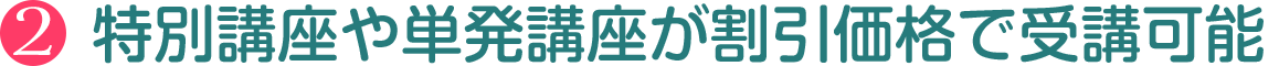 特別講座や単発講座が割引価格で受講可能