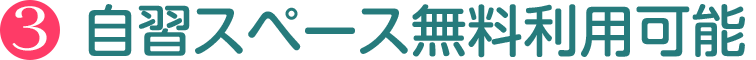 自習スペース無料利用可能