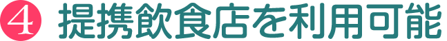 提携飲食店を利用可能