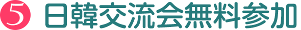 日韓交流会無料参加