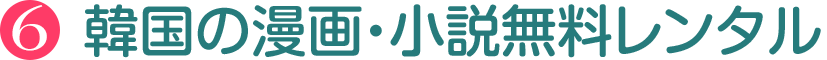 韓国の漫画・小説無料レンタル