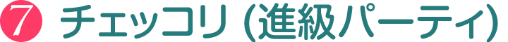 チェッコリ (進級パーティ)