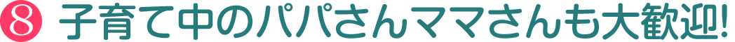 子育て中のパパさんママさんも大歓迎！