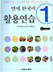 延世大学 語学堂のワークブック