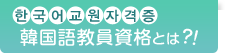 韓国語教員資格とは?