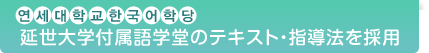 延世大学付属語学堂のテキスト・指導法を採用