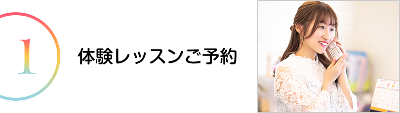 無料体験レッスンご予約