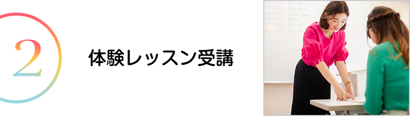 体験レッスン受講