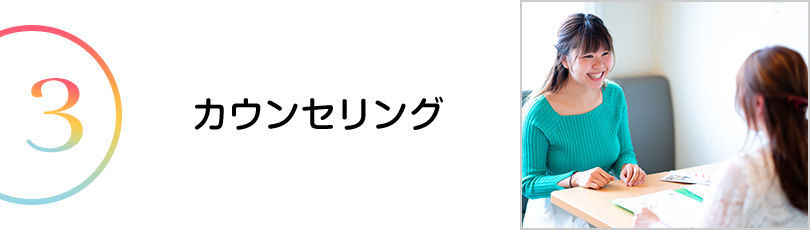 カウンセリング