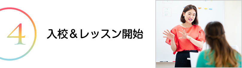 入校・レッスン開始