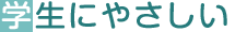 学生にやさしい