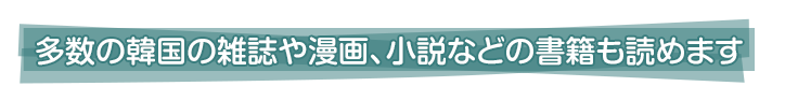 韓国雑誌の最新号も読めます