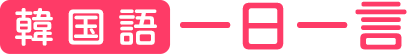 韓国語一日一言