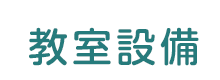 教室設備のご紹介