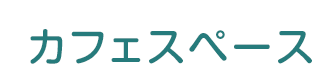 カフェスペースのご紹介