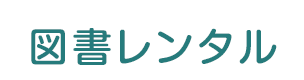 図書レンタル