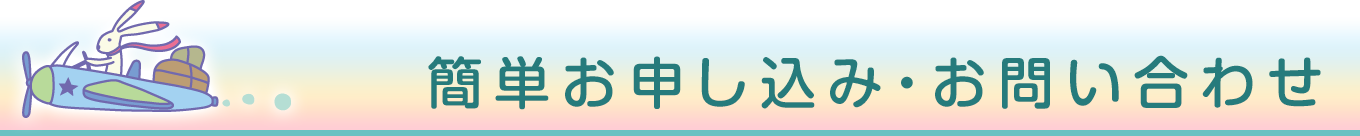 コース簡単お申込・お問い合わせ