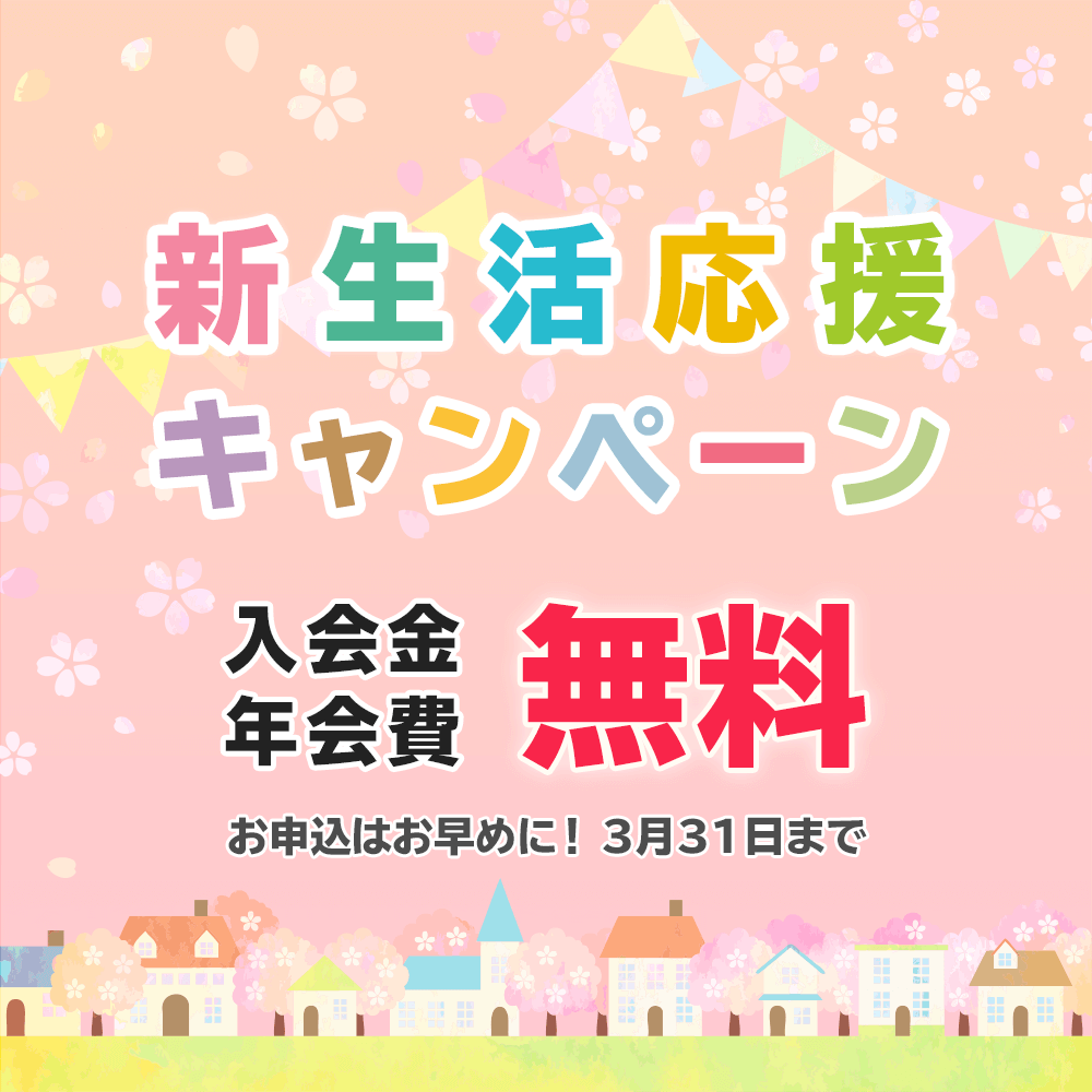 新生活応援キャンペーン