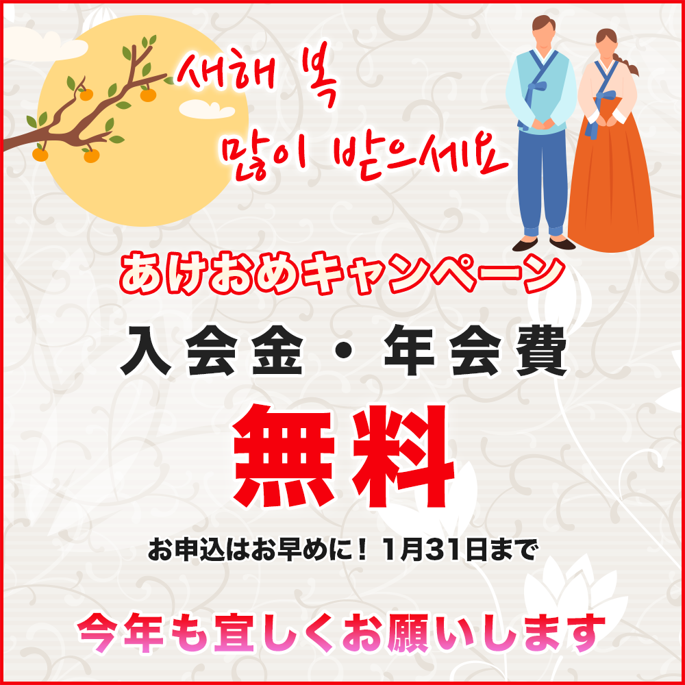 あけおめキャンペーン