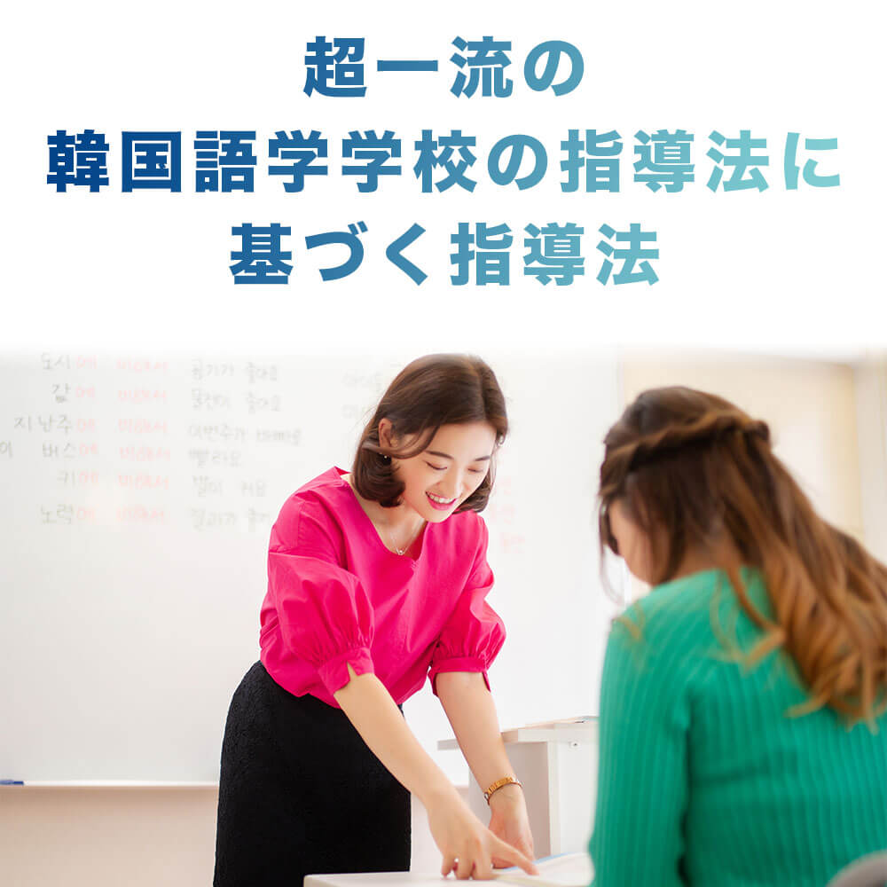 超一流の韓国語学学校の指導法に基づく指導法