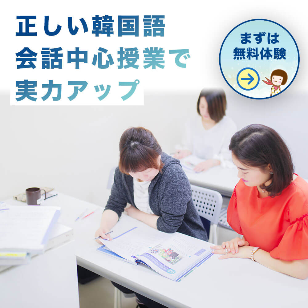 正しい韓国語、会話中心授業で実力アップ!